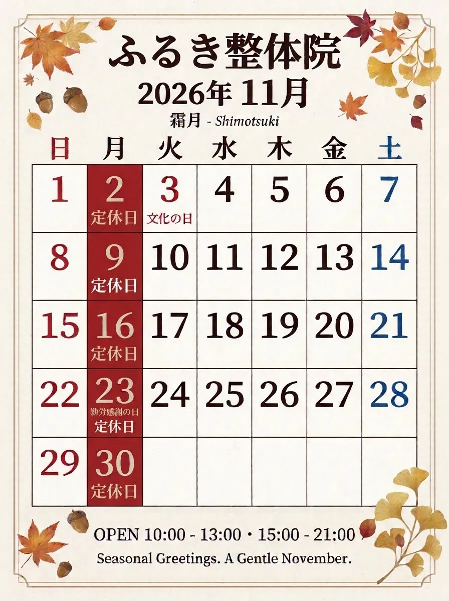 11月の整体ケアで不調をリセット！寒暖差に負けない身体づくり（パーソナルトレーニングのご案内）